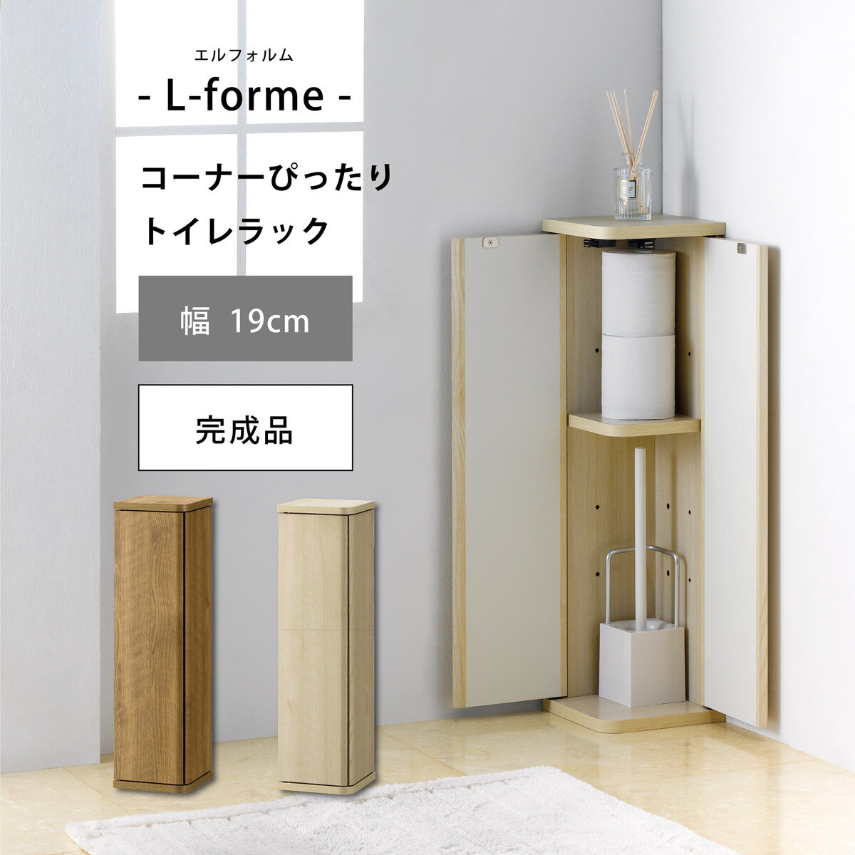 朝日木材加工 L-forme コーナーぴったりトイレラック