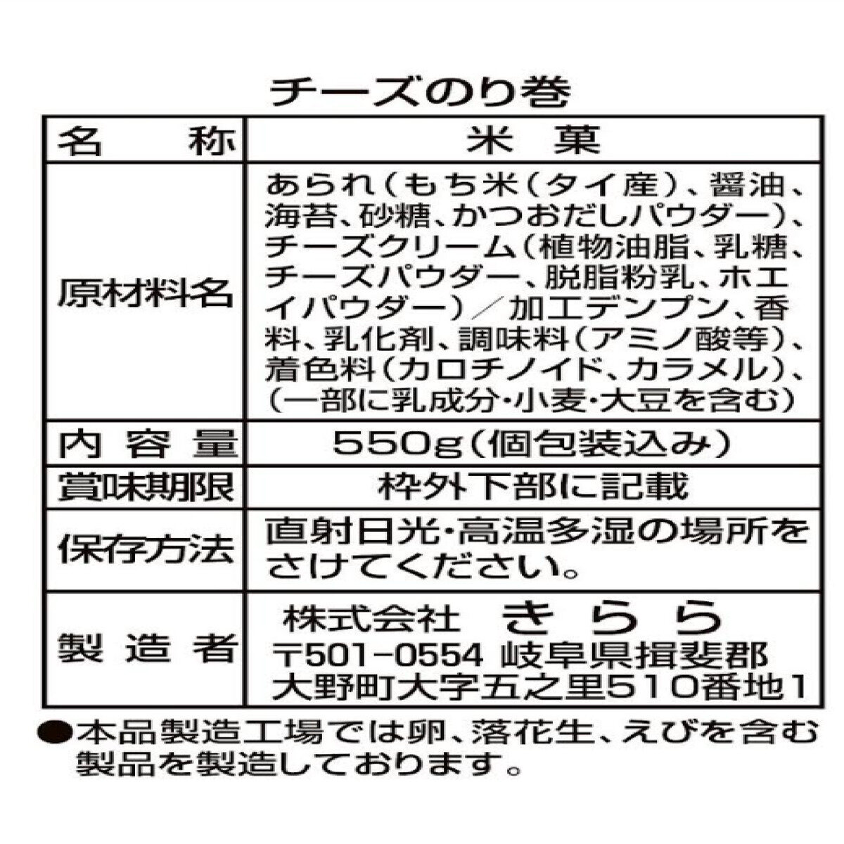 きらら チーズのり巻 550g