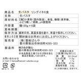 築地ばんや 生パスタ リングイネ 120g x 6食