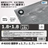 アイネット #4000高耐候性UVシルバーシート 1.8 x 1.8m