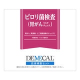 DEMECAL（デメカルキット）ピロリ菌検査（胃がんリスクチェック）