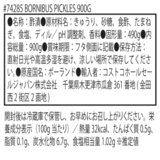 Bornibus スウィート ＆ サワー ピクルス 900g