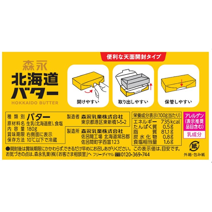 森永 北海道バター 180g x 3 | Costco Japan