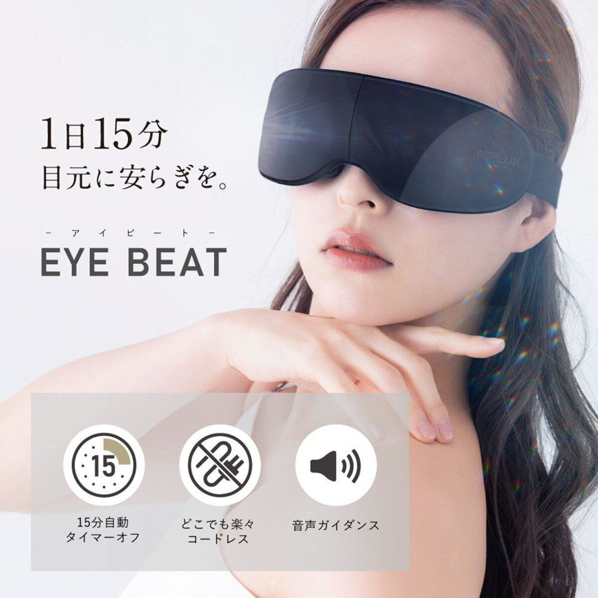 ニップラックス EMS 目元ケア NP-EB23BK