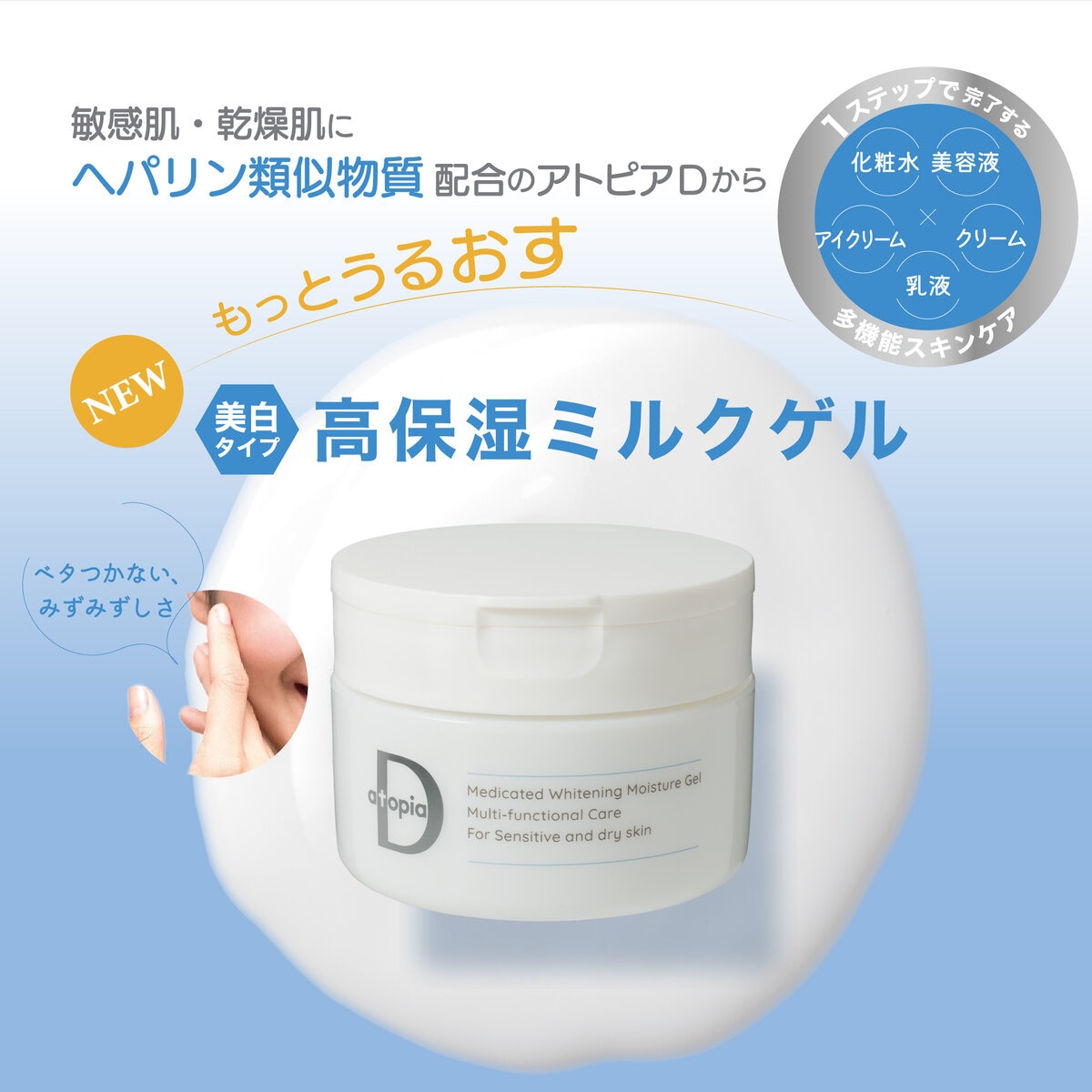 薬用アトピアD美白保湿ミルクゲル 2本セット