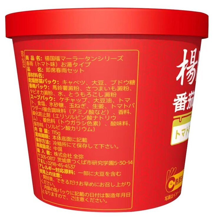 楊國福 経典麻辣湯 トマト味 6個入り 楊國福 経典麻辣湯 トマト味 6個入り