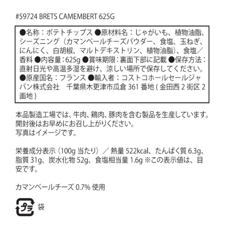 ブレッツ カマンベールチーズ ポテトチップ 625g ブレッツ カマンベールチーズ ポテトチップ 625g