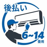 エアコン 設置料金 6畳~14畳用 後払い