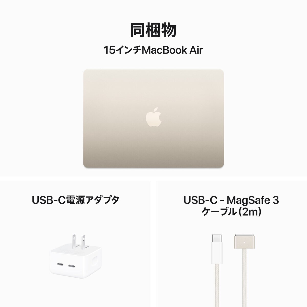Apple MacBook Air 15インチ 8コアCPU 10コアGPU M3 8GB 256GB
