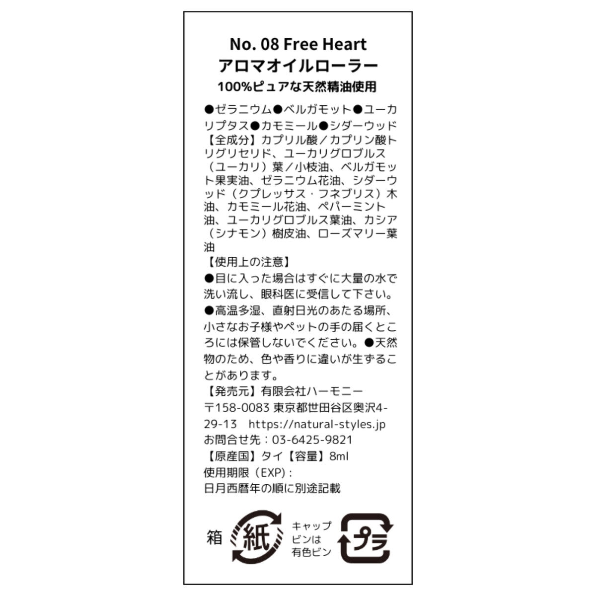 サバイアロム オイルローラー 8ml フリーハート