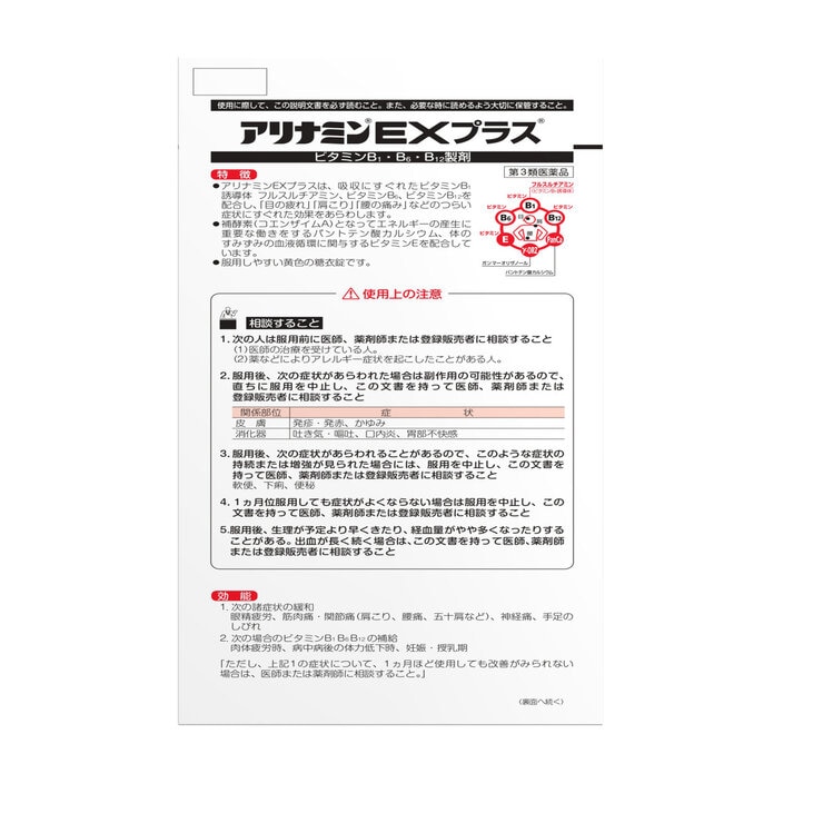 【第3類医薬品】アリナミンEXプラス 270錠 【第3類医薬品】アリナミンEXプラス 270錠