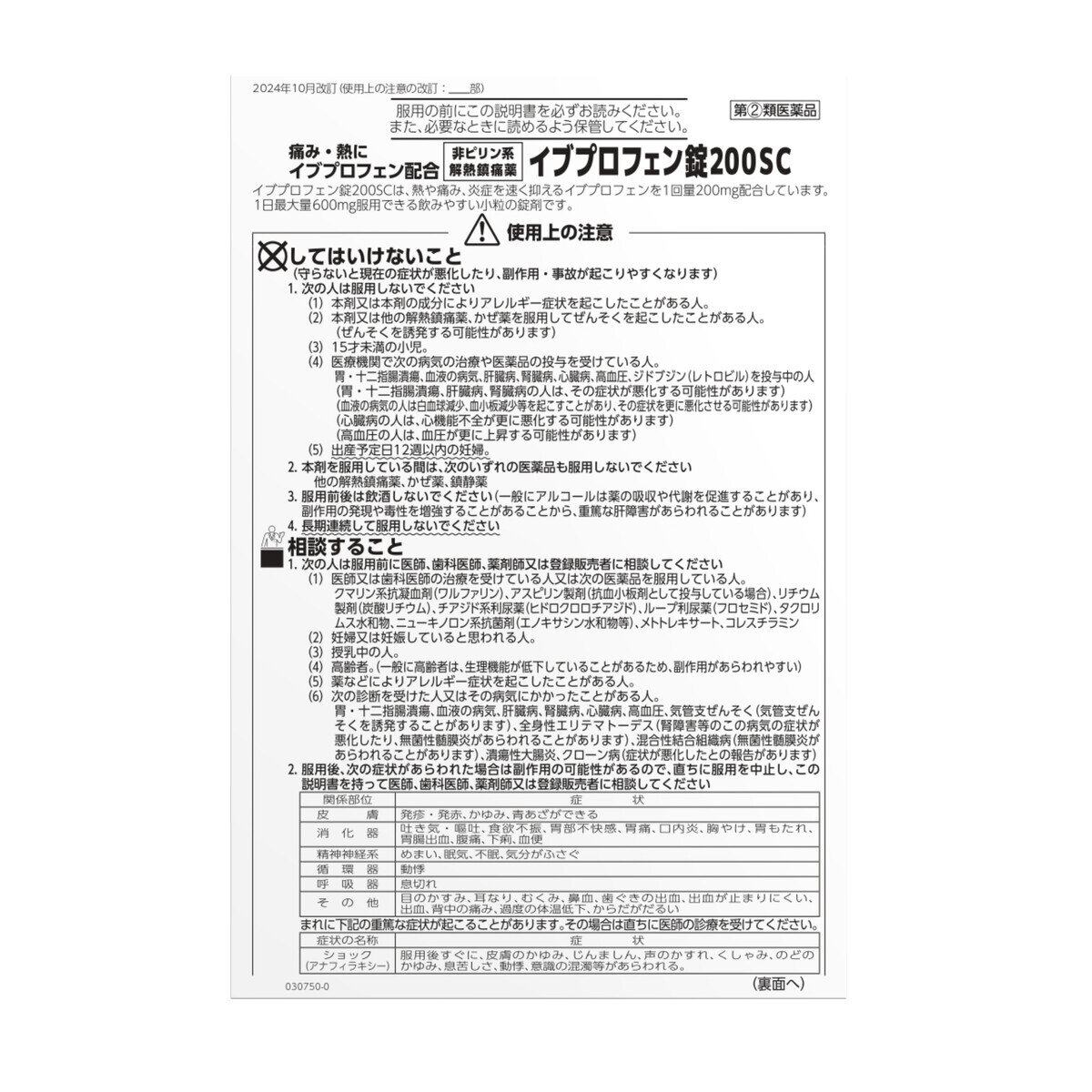 【指定第②類医薬品】イブプロフェン錠200SC 200錠 セルフメディケーション税制対象商品