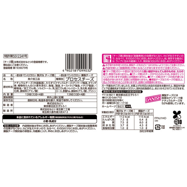 なとり 贅沢なチーズ鱈 & 燻製チーズ 256g 8袋入