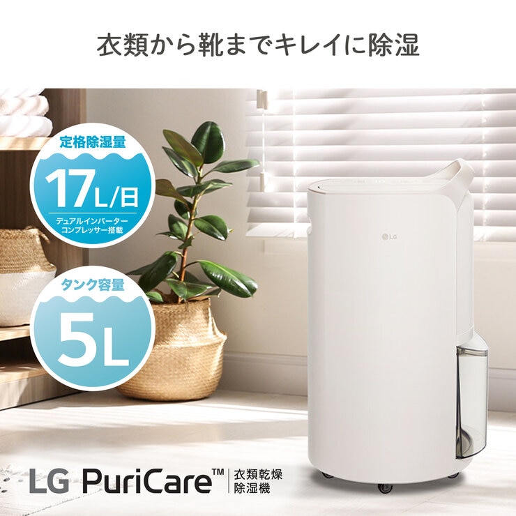新品 未開封 LG PuriCare 定格除湿能力 17L 衣類乾燥除湿機 LG、ターボ除湿モードを搭載した「LG PuriCare 衣類乾燥除湿機」2機種