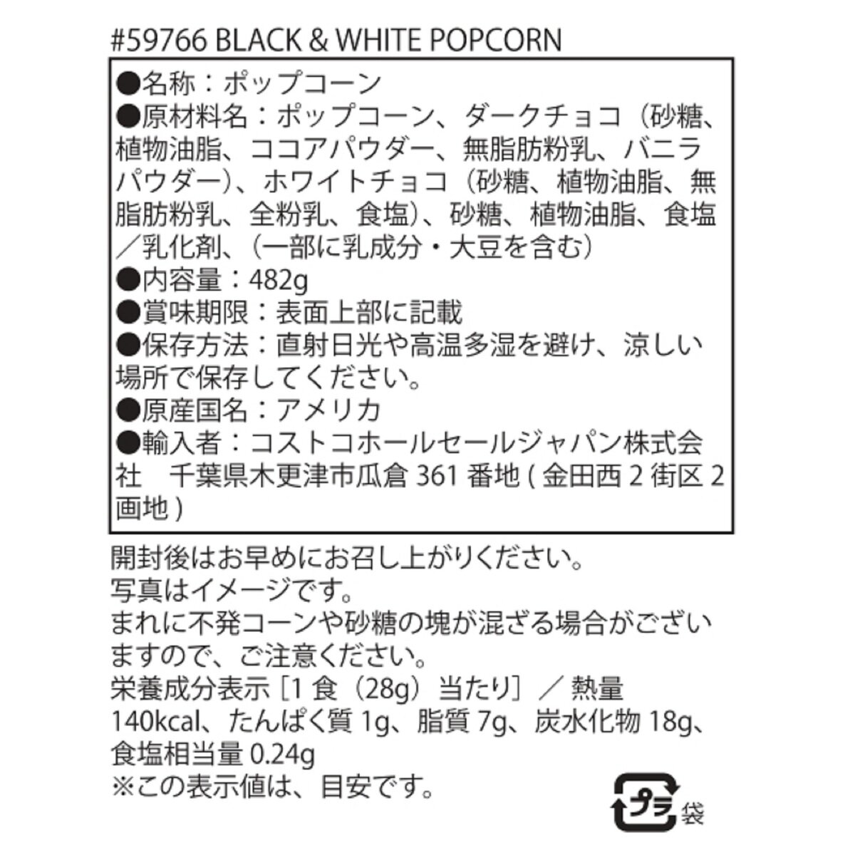 ポップコーン インディアナ ブラック & ホワイト チョコがけポップコーン 482g