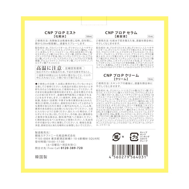 シーエヌピーラボラトリー CNP ホリデーギフトセット(プロP セラム15ml + プロP ミスト100ml + プロP クリーム) シーエヌピーラボラトリー CNP ホリデーギフトセット(プロP セラム15ml + プロP ミスト100ml + プロP クリーム)