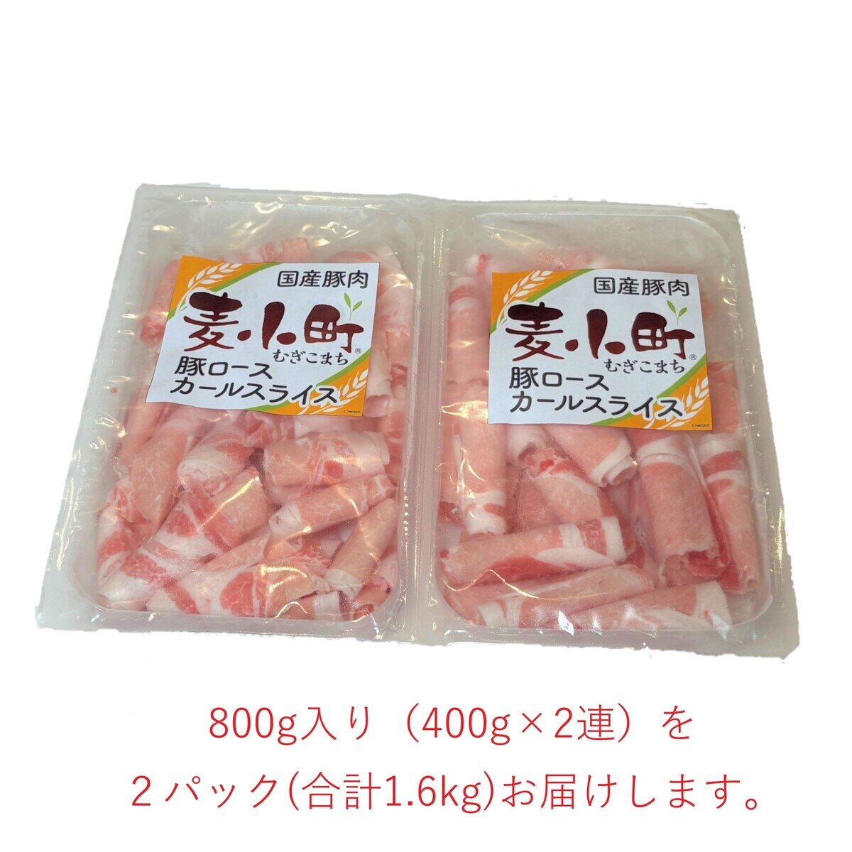 【冷凍】国産豚肉麦小町 ロールカールスライス1.6kg 【冷凍】国産豚肉麦小町 ロールカールスライス1.6kg