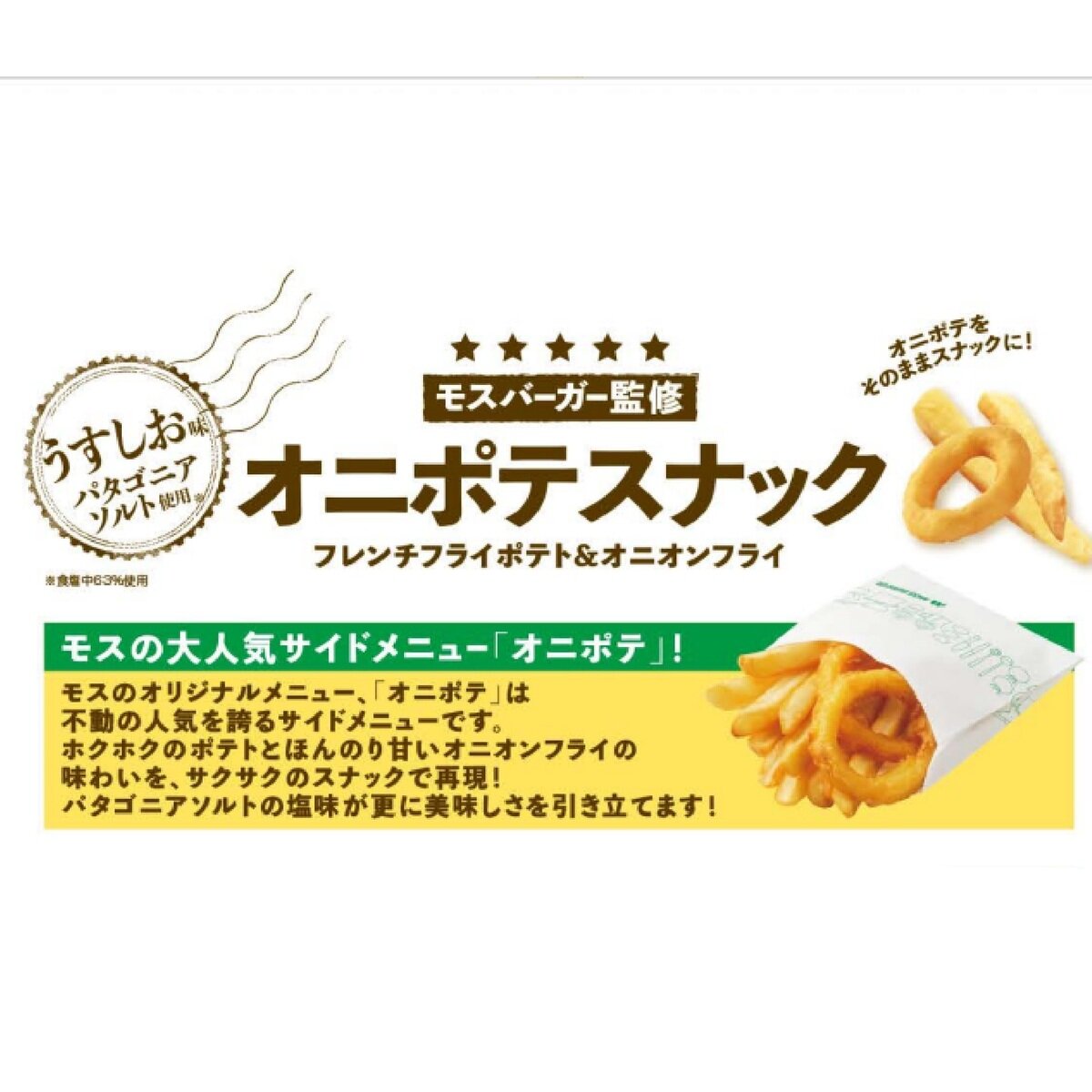 モスバーガー オニポテ スナック 300g