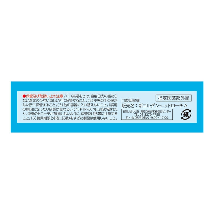 コルゲン コーワ トローチ 24 個
