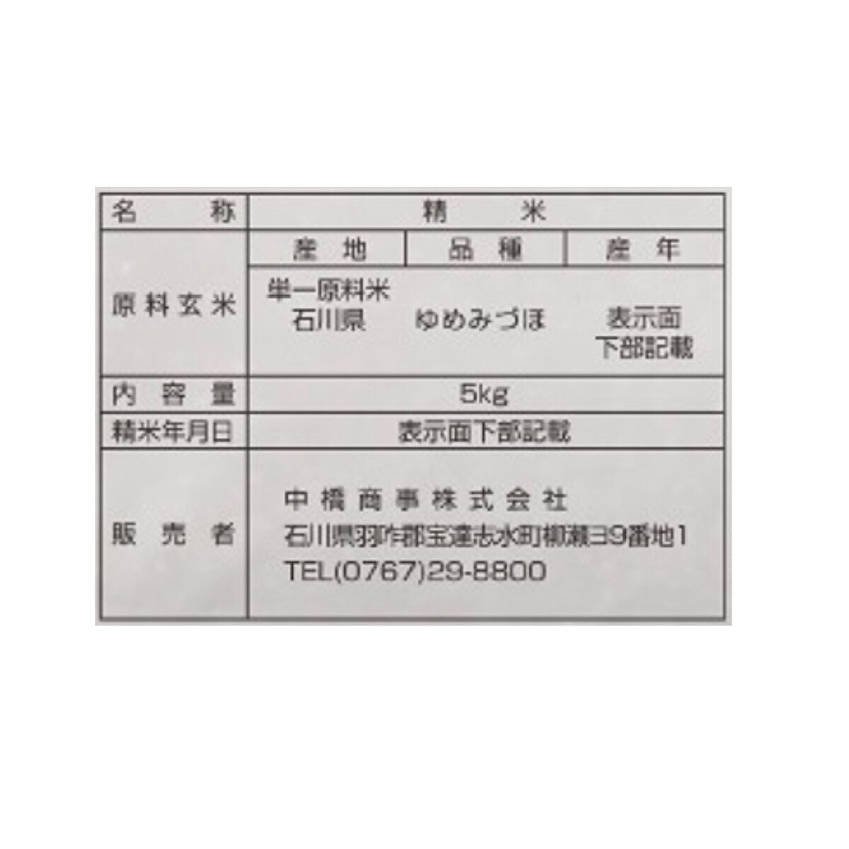 石川県産ゆめみづほ 5kg