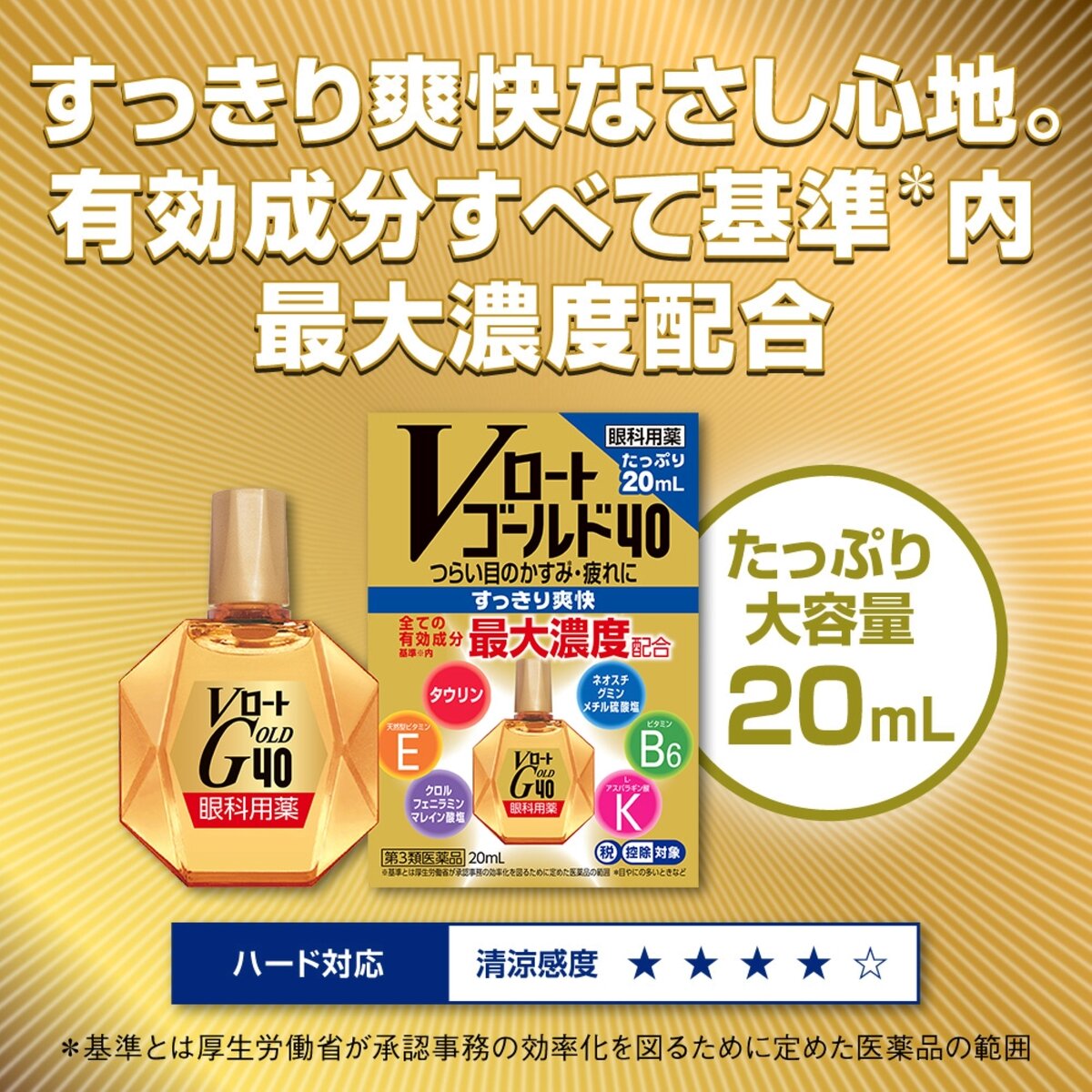 【第3類医薬品】Vロートゴールド40 20ml x 3 セルフメディケーション税制対象商品