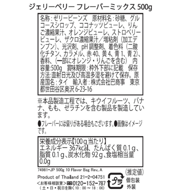 ジェリーベリー フレーバーミックス 500 g ジェリーベリー フレーバーミックス 500 g