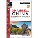 DHA SIM 中国/香港/マカオ 365日/15GB/DHA-SIM-182
