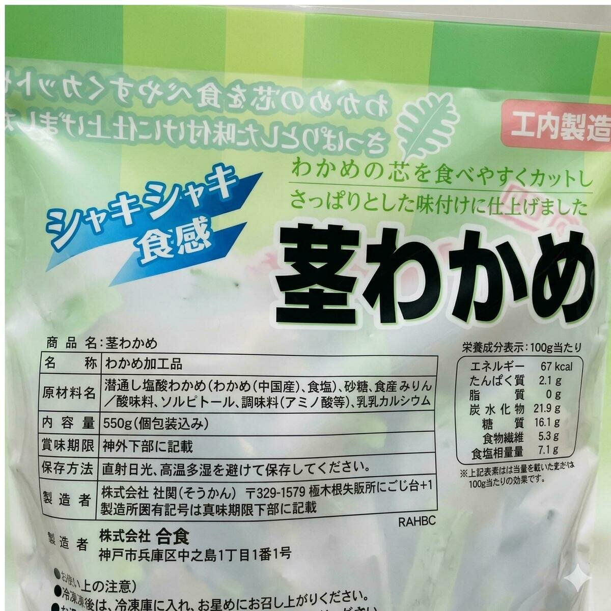 合食 茎わかめ 550g