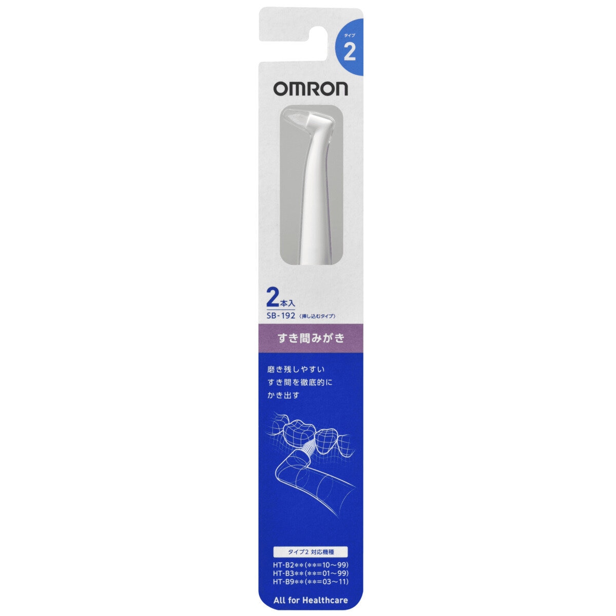 オムロン 替ブラシ すき間磨きSB-192