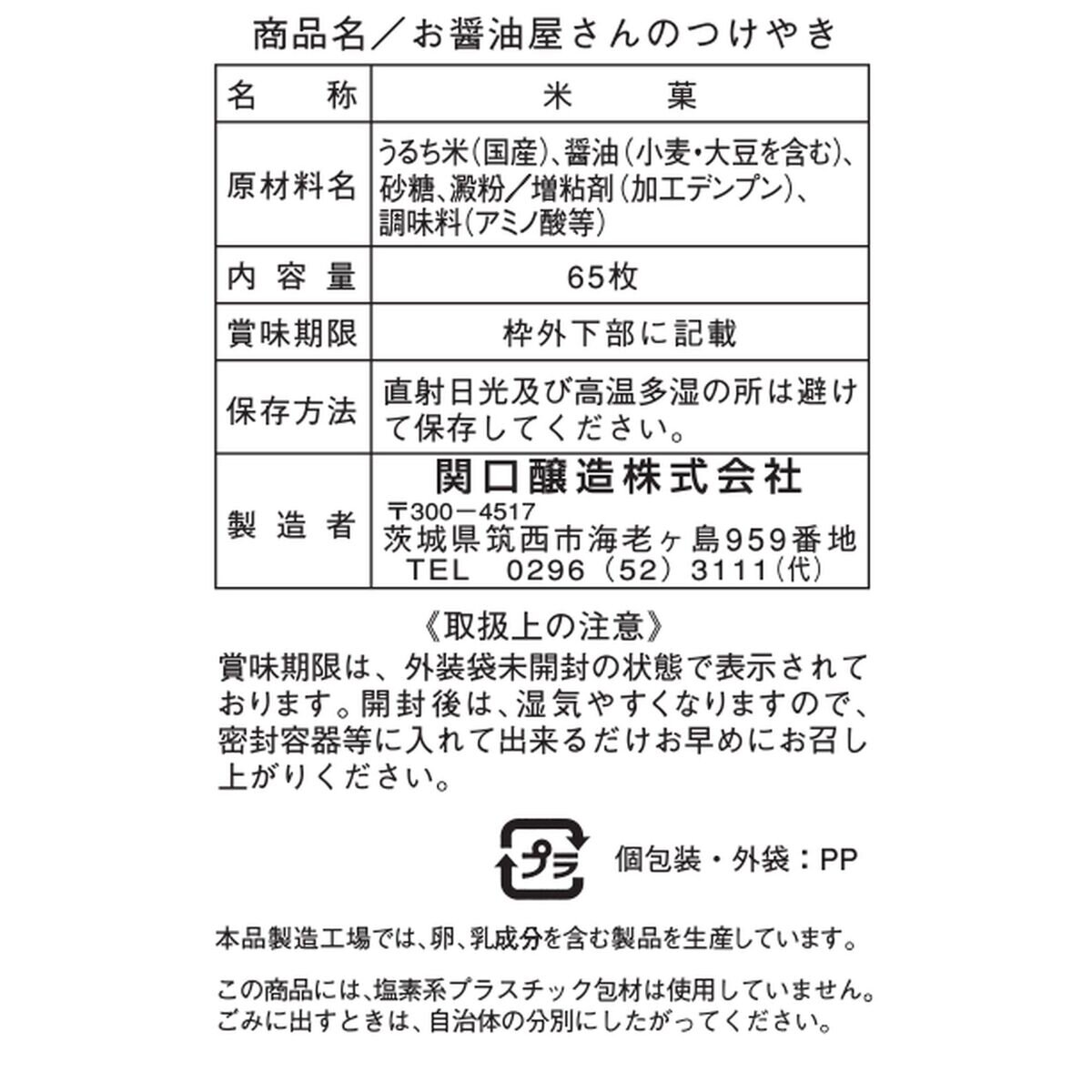 関口 つけやき 65枚