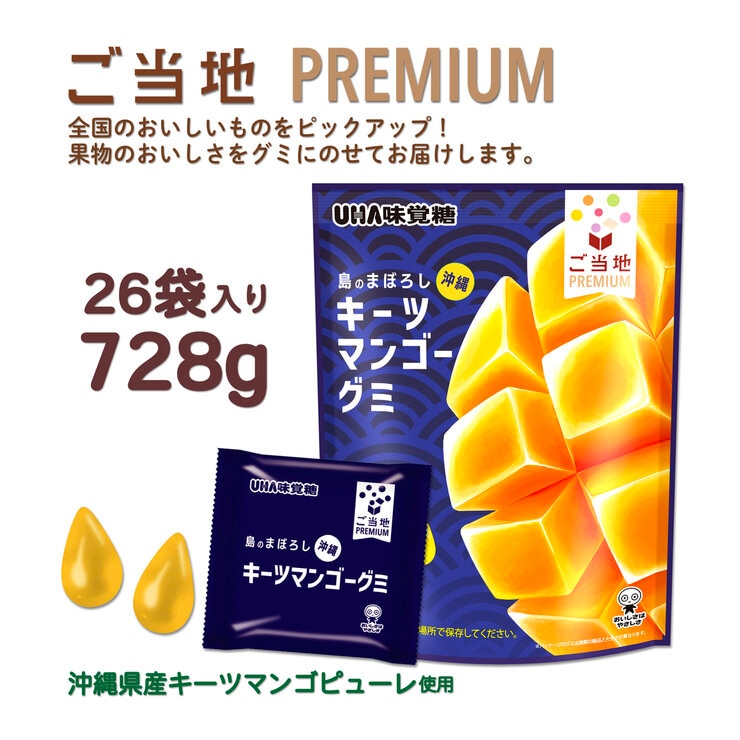 UHA ご当地 Premium 沖縄 キーツマンゴーグミ 26袋入り 728g UHA ご当地 Premium 沖縄 キーツマンゴーグミ 26袋入り 728g