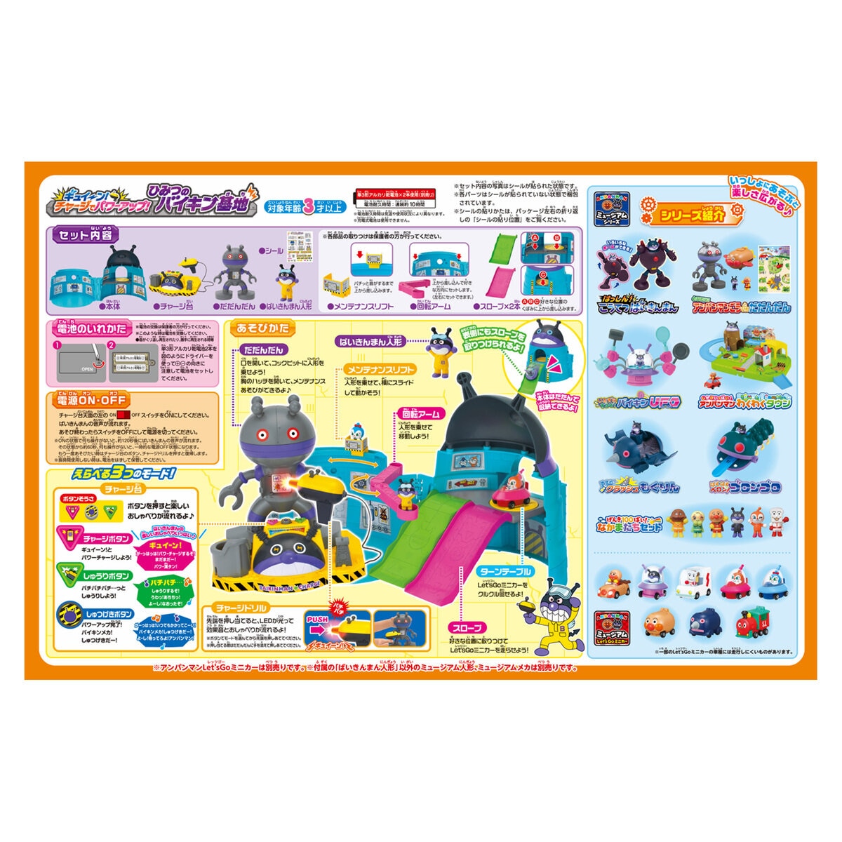 アンパンマン ひみつのバイキン基地