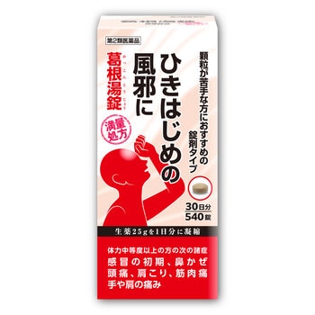 【第2類医薬品】葛根湯錠540錠(30日分)　セルフメディケーション税制対象商品