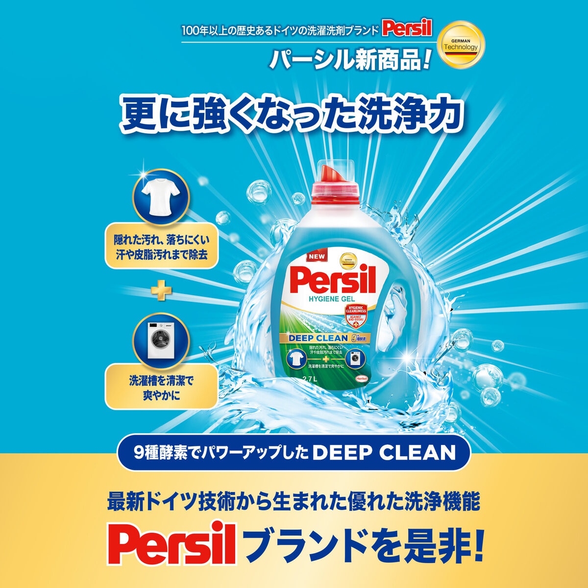 パーシルハイジーンジェル 衣料用洗剤 2.7L