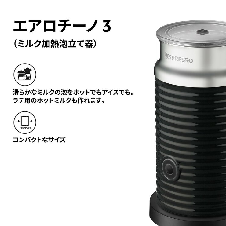 ネスプレッソ エアロチーノ3 ブラック