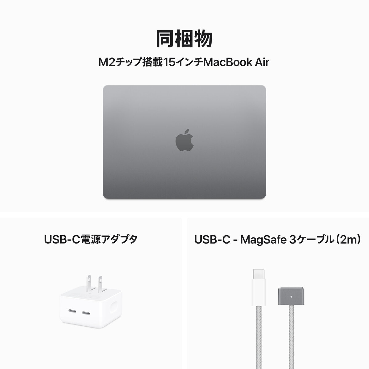 Apple MacBook Air 15インチ 8コアCPU/10コアGPU/8G/M2/512GB/スペースグレイ