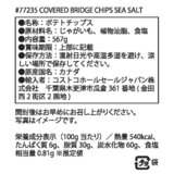 カバードブリッジ ポテトチップス シーソルト味 567g
