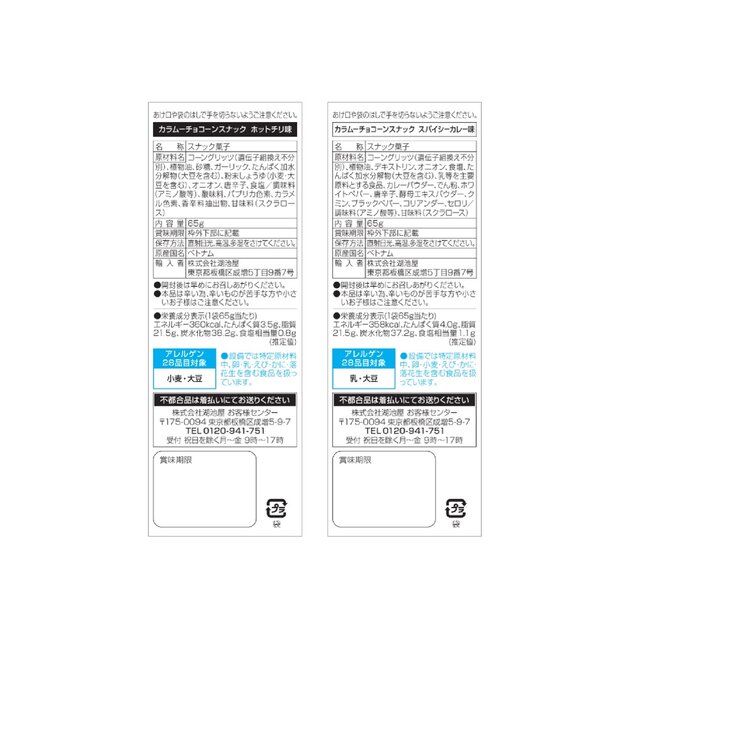 湖池屋カラムーチョコーンスナック 65g x 8袋入 湖池屋カラムーチョコーンスナック 65g x 8袋入