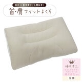 睡眠博士 首肩フィット枕