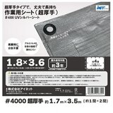 アイネット #4000高耐候性UVシルバーシート 1.8 x 3.6m