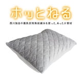 西川 ホッとねる 着脱簡単枕パッド 43cm x 63cm 2枚組