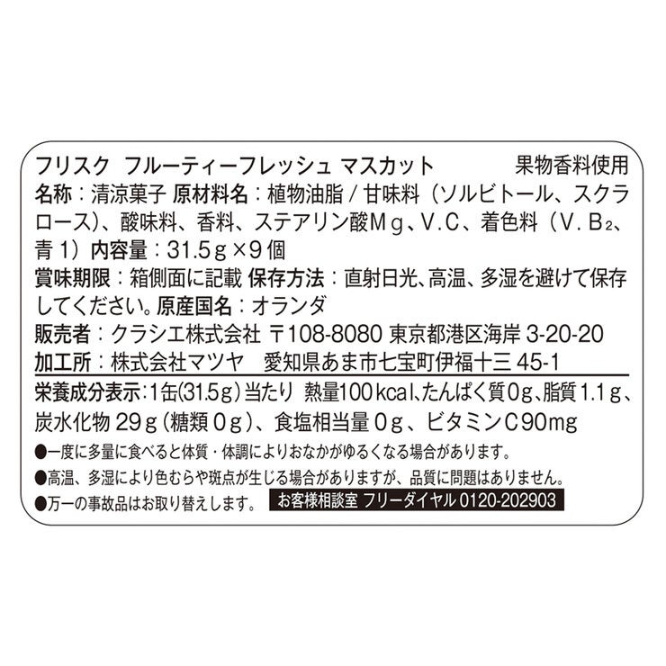 フリスク フルーティーフレッシュ マスカット 9缶
