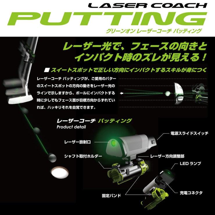 グリーンオン レーザーコーチ パッティング グリーンオン レーザーコーチ パッティング