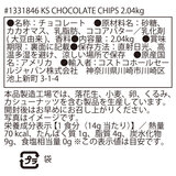 カークランドシグネチャー チョコレートチップ 2.04kg