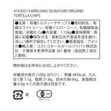 カークランドシグネチャー オーガニック トルティーヤ チップス 1.13kg カークランドシグネチャー オーガニック トルティーヤ チップス 1.13kg