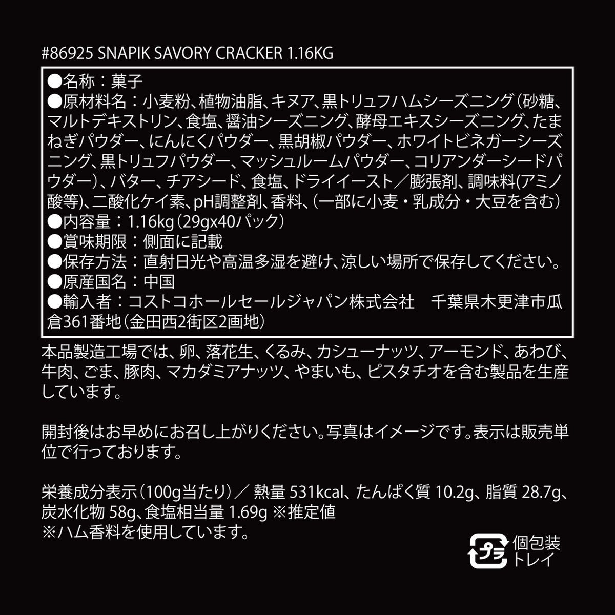 スネピック 黒トリュフハモン風味クラッカー 1.16kg (29g x 40袋)