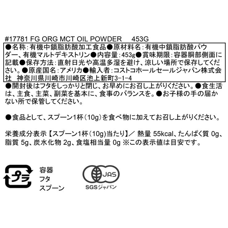 フィールグッド オーガニック MCT オイル パウダー 453g
