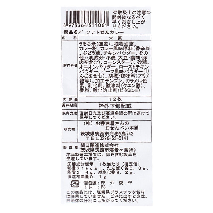 ソフトカレーせんべい 12枚 ×6袋