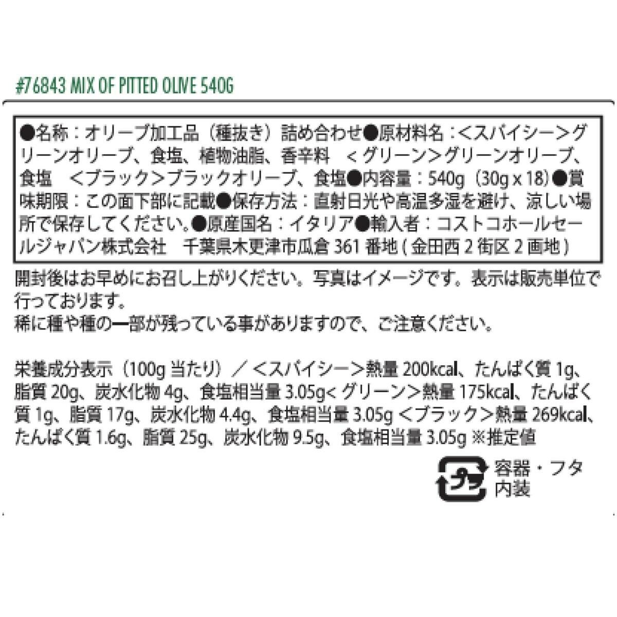 イタリア産 3種オリーブミックス 540g