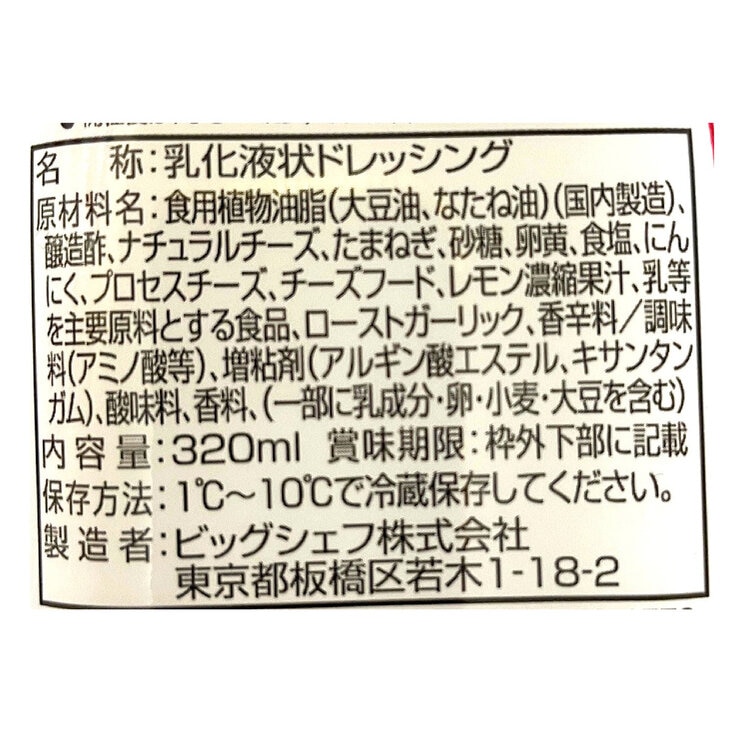 ビッグシェフ すりおろしチーズ シーザードレッシング 320ml x 2本 ビッグシェフ すりおろしチーズ シーザードレッシング 320ml x 2本